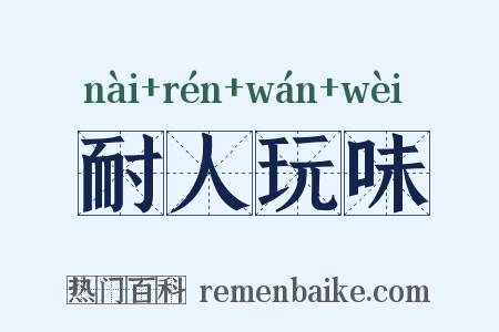 耐人玩味是什么意思的图片
